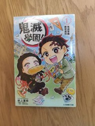鬼滅學園1