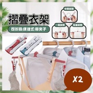 日豚百貨 - 2個 旅行便攜摺疊衣架 旅行折疊衣架 酒店用曬衣架 帶夾子晾衣架