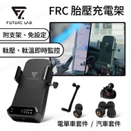 【全新行貨 門市現貨】Future Lab FRC 胎壓充電架 (電單車配件 / 汽車配件)