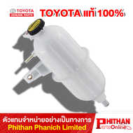 หม้อพักน้ำหล่อเย็น โตโยต้า RESERVE TANK ASSY RADIATOR TOYOTA 16470-0L013 16-03 FORTUNER HILUX
