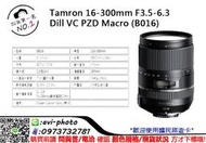 數位NO1★公司貨Tamron 16-300mm F3.5-6.3 Di II VC PZD MACRO (B016) 