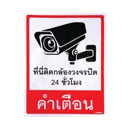 ป้ายข้อความ พีวีซี CCTV 10*13 ซม.