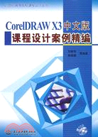 CorelDRAW X3 中文版課程設計案例精編 (贈1CD)(21世紀高等院校課程設計叢書)（簡體書）