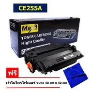 Max1 หมึกพิมพ์เลเซอร์ (55A) HP LaserJet Pro P3015 CE255A /คุณภาพดี พิมพ์เข้ม คมชัด