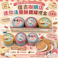 260818日本 神戶風月堂 × Sanrio Characters 復古咖啡店迷你法蘭酥鐵罐禮盒 3罐裝