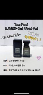 「正品現貨」Tom Ford OUD WOOD烏木沉香4ml