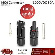 (100 คู่) ข้อต่อ ตัวต่อขั้วโซล่าเซลล์ MC4 1000V 30A TUV IP67 Connector เป็นคู่ ตัวผู้ 1 ตัวเมีย 1