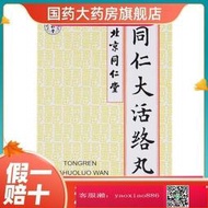 【加籟免運】同仁堂 同仁大活絡丸 3.6g6丸盒 風舒筋中風癱瘓半身不遂手足麻木正品 北京同仁堂大活洛丸