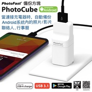 ★熱銷商品↘9折 Photofast PhotoCube 安卓專用 備份方塊