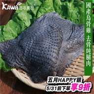 *【KAWA巧活】華陀雞(烏骨雞) 去骨雞腿肉(300g)