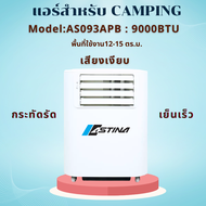 (ส่งฟรี)แอร์เคลื่อนที่ แอร์เต็นท์ แอร์Camping ASTINA AS093APB 9000บีทียูสำหรับพื้นที่ 12-15ตรม. เสียงเงียบ 50 เดซิเบล รับประกันคอมฯ5ปี เป็นแอร์ที่ได้รับความนิยมจากนักท่องเที่ยวที่ชอบกางเต็นท์มากที่สุด เล็กกระทัดรัด เสียงเงียบ เย็นเร็ว เคลื่อนย้ายง่าย