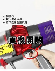 Dyson vacuum cleaner 專業維修/更換紅色開關制/V7,v8,v10,v11&amp;digital slim/按制不回彈/按制完全沒反應/開關勁松/有保養/最平最抵/