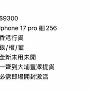 $9300,不議價，Iphone 17 pro 細256,香港...