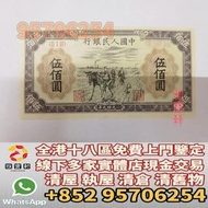 香港實體門市 免費鑒定 求舊紙幣 舊人民幣 第一版人民幣 1949年 伍佰圓種地 舊版人民幣 第一套人民幣 第二套人民幣 第三套人民幣 第四套人民幣 民國紙幣 中國硬幣長城幣 錯體鈔 連體鈔 四連鈔 