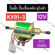 ปั้มติ๊ก ปั้มน้ำมันเชื้อเพลิง 12โวลต์ รถแมคโครเล็ก รถขุดดิน คูโบต้า KX91-3 ปั้มติ๊กkx91-3 ปั้มติ๊ก12