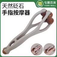 屯團百貨 - 天然砭石手指按摩器 滾輪式手關節按摩器 纖細手指 穴位點穴按摩 夾刮滾輪 砭石按摩 [平行進口]