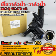 เสื้อวาล์วน้ำ+วาล์วน้ำ RANGEREVEREST 2.0 ปี2018-ONRAPTOR 2.0 ปี2015-ON #KK3Q-9K478-AB ***สินค้าราคาด