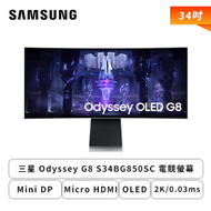 【34型】三星 Odyssey G8 S34BG850SC 電競螢幕 (Mini DP/Micro HDMI/Type-C/OLED/曲面/2K/0.03ms/175Hz/FreeSync Premium Pro/HDR400/不智慧聯網/閃屏/低藍光/內建喇叭/三年保固)