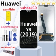 หน้าจอ Huawei Y9 2019 หน้าจอ LCD พร้อมทัชสกรีน -หัวเว่ย Y9(2019) งานมีประกัน