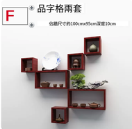 牆上小格子品字形置物架 書架 客廳組合架(套餐F)