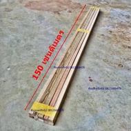 ไม้ระแนง 10 ท่อน ขนาด 1x1 นิ้ว ยาว 150 เซนติเมตร