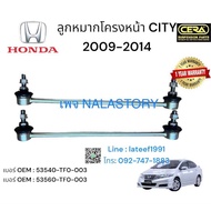 ลูกหมากกันโครงหน้า city 2009-2013 1คู่ Brand cera เบอร์ OEM : 51320-TG0-T01