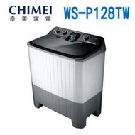 預購【信源電器】12公斤 奇美CHIMEI雙槽式洗衣機WS-P128TW/WSP128TW