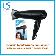 LESASHA AirmaxSmart ไดร์เป่าผม (1600 วัตต์) รุ่น LS0660 สีดำ