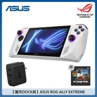 【擴充DOCK組】ASUS ROG ALLY EXTREME 電競遊戲掌機