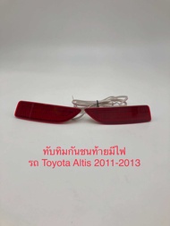 ทับทิมกันชนท้ายมีไฟ รถ Toyota Altis 2011-2013 (กล่องขาว)