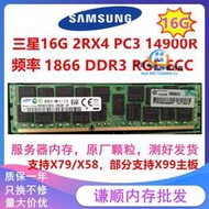 【現貨】三星16G PC3-14900R 1866 1333 1600 DDR3 REG ECC服務器內存