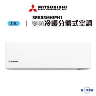 三菱重工 - SRK53MHIPH1 -2匹 420mm纖巧 冷暖變頻 分體式冷氣機 R32 (SRK-53MHIPH1)