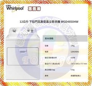 福利品【易力購】全新 Whirlpool 惠而浦 乾衣機 烘衣機 脫水機 WGD4850HW《12公斤》全省運送含安裝