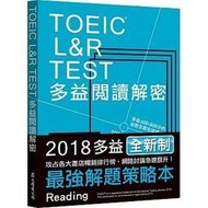 <建宏>眾文 TOEIC L&R TEST多益閱讀解密（2018新制）9789575325060