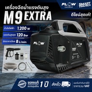 🔥รุ่นใหม่2026 ส่งด่วน🔥 เครื่องฉีดน้ำแรงดันสูง FLOW Energy M9 เครื่องฉีดน้ำ ปั๊มอัดฉีด