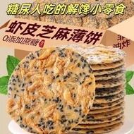 糖尿饼病人食品旗舰店零食控糖尿人虾皮芝麻饼无蔗糖专用主食大全Diabetes cake patient food flagship store snack control diabetes202601