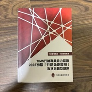 TIMS 行銷專業能力認證 2022初階「行銷企劃證照」教材與題型題庫 台灣行銷科學學會
