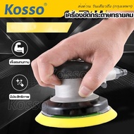 KOSSO  เครื่องมือลม เครื่องขัดกระดาษทรายแบบกลม ใช้ลม ขนาด5นิ้ว ขัดกระดาษทรายลม (1ชิ้น) เครื่องขัดกระดาษทรายลม อุปกรณ์ขัดลม เครื่องขัดลม เครื่องขัดกระดาษทรายใช้แรงดันลม เครื่องขัด อุปกรณ์ช่าง เครื่องมือช่าง A002 FKB