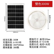 太陽能天花燈,吊燈,吸頂燈家用室內燈（太陽能板必須要安裝室外）【300W雙色】