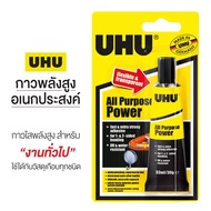 UHU กาวพลังสูงอเนกประสงค์ ยู้ฮู 33ml (1 หลอด) กาวสารพัดประโยชน์ กาวหลอด All Purpose Power ยูเอชยู [S