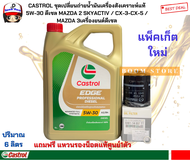 CASTROL ชุดเปลี่ยนถ่ายน้ำมันเครื่องสังเคราะห์แท้ 5W-30 ดีเซล MAZDA 2 SKYACTIV / CX-3-CX-5 / MAZDA 3เ