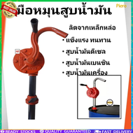 Chasy     hand rotary pump มือหมุนน้ำมัน สูบน้ำมัน ตัวปั่นน้ำมัน แข็งแรง ทนทาน ใช้งานด สูบน้ำมันมือห
