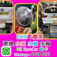 沙田 車房 BMW /寶馬    更換 水泵 水膽 ...