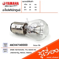 4ACH47140000 หลอดไฟท้าย 12V-21/5W BULB เเท้เบิกศูนย์ YAMAHASPARK 110/115I/X/RXTTXNOUVO MXFINO115คาร์บูMIO125FINO125