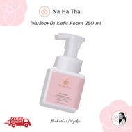 NaHaThai Milk Kefir Cleansing Foam ณ หทัย มิลค์ คีเฟอร์ โฟมล้างหน้า ปราศจากสารสร้างฟอง SLS ขนาด 250 ml.