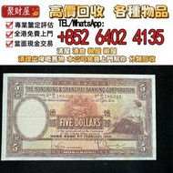 1959年匯豐5元大棉胎，高價購各種 舊錢幣 舊版人民幣 舊版港紙 港幣 銀紙 第一二三四套人民幣 中國人民銀行 渣打銀行 匯豐銀行 有利銀行 匯理銀行 印度新金山紙幣 民國鈔 紀念鈔 連體炮筒鈔 香