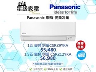 Panasonic 樂聲 變頻冷暖 掛牆分體 冷氣 CSRZ9YKA / CSRZ12YKA
