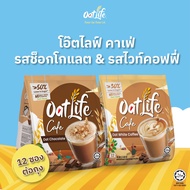 แพ็คคู่ OatLife นมข้าวโอ๊ต รสช็อกโกแลต+รสไวท์ คอฟฟี่