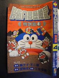 橫珈二手書 【  哆啦A夢歷險記 特別篇 4 藤子F二雄 著   】  青文    出版  編號:G2 