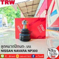 ส่งฟรี ลูกหมากปีกนก-บน NISSAN NAVARA NP300 รหัส JBJ7662 ( 1 ชิ้น ) ยี่ห้อ TRW ลูกหมากปีกนก ลูกหมากปีกนกบน นาวาร่า NP300